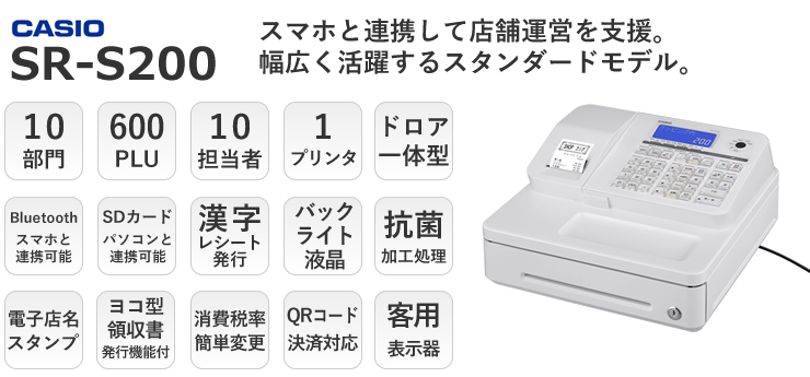 総合ショッピングサイト CASIO(カシオ) SR-S200-EX-WE(ホワイト) 10部門 インボイス「適格簡易請求書」対応 レジスター レジスター 