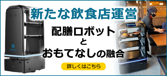 配膳ロボットとおもてなしの融合（空気清浄機）導入事例