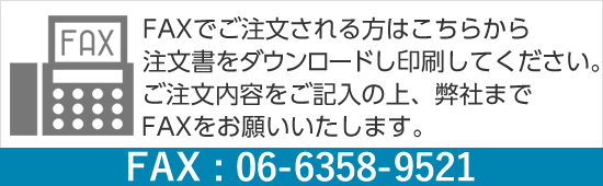 ファックスからのご注文