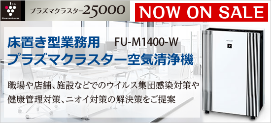 シャープ床置き型業務用プラズマクラスター空気清浄機　FU-M1400-W