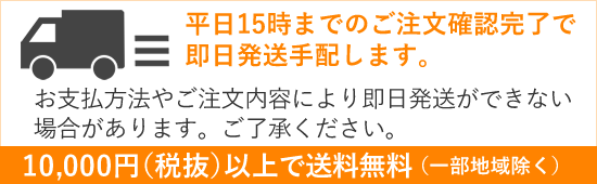 平日15時までのご注文で即日発送手配