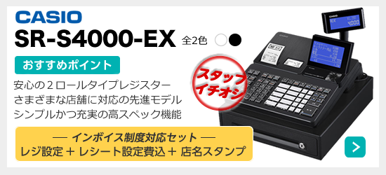 カシオ SR-S4000-EXインボイス対応セット