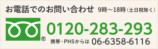 お電話からのお問い合せ