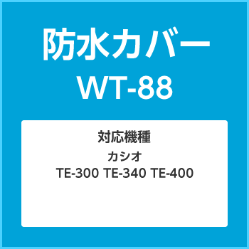 防水カバー WT-88